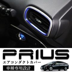 スピード発送 50系 プリウス 前期 エアコンダクトカバー フロント用 シルバー＆ブルー  ツートンカラー エアコン 吹き出し ガーニッシュ ダクトカバー エアコンパネル 【HN09T8813】