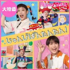 【大特価】「おかあさんといっしょ」最新ベスト じゅんびばんたんたん!(特典なし)