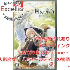 [bn:17] 魔女の泉3 Re：Fine - 人形魔女、『アイールディ』の物語 -　Nintendo Switch