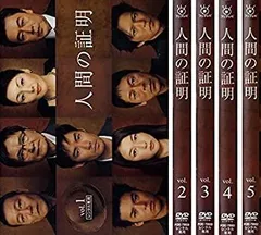 人間の証明 DVD-BOX〈5枚組〉 人間の証明 DVD-BOX〈5枚組〉