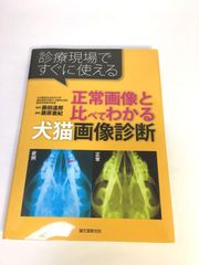 未使用品　正常画像と比べてわかる犬猫画像診断: 診療現場ですぐに使える