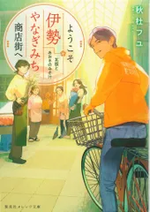 集英社 オレンジ文庫 秋杜フユ　ようこそ伊勢やなぎみち商店街へ 瓦版とあおさのみそ汁