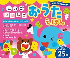書籍 / 東京書店 / えいご にほんご おうたえほん (わくわく音あそびえほん)のサムネイル