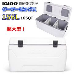 大型商品】IGLOO MAXCOLD 超大型 クーラーボックス 165QT 156L