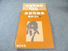 四谷大塚 小6 予習シリーズ 演習問題集 りか 上 状態良品 2023 025M2C