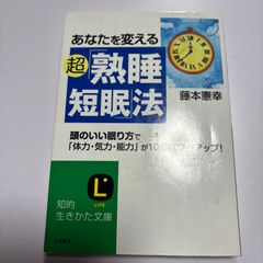 あなたを変える超熟睡短眠法