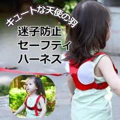 迷子　飛び出し予防　ハーネス　こども用 天使の羽　転倒防止　保護 出産祝い　安全　サポーター　ハーネス　レッド