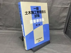 【中古】 １級土木施工管理技士試験重要事項集 第３版/彰国社/中村英紀 Amazon.co.jp: 中村 英紀: 本
