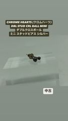 82【中古品・#フリーサイズ】CHROME HEARTS (クロムハーツ) DBL STUD CRL BALL MINI ダブルクロスボール ミニ スタッドピアス シルバー　国内インボイス　ギャランティ付き