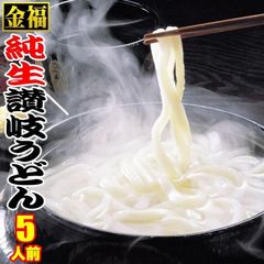 送料無料 うどん 金福純生 讃岐うどん ！1人前食べ切り個包装タイプ！5食セット  XAE-SR5RR