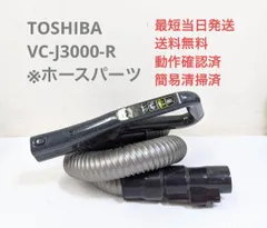 2024年最新】東芝 掃除機 vc-j1 ホースの人気アイテム - メルカリ