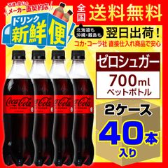 コカ・コーラ ゼロシュガー700ml20本入x2ケース計40本/140560C2