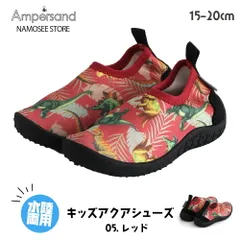 アクアシューズ キッズ アンパサンド 男の子 女の子 防災 マリン 15cm 16cm 17cm 18cm 19cm 20cm 21cm 22cm ウォーター サンダル シューズ 子供 プール 海水浴 川遊び 靴 軽量 春 夏 水陸両用 恐竜 花柄