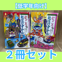 低学年【2冊セット】おばけずかん / おききりランドセル / ワンデイてんこうせい