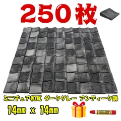 【We Build Together製】ミニチュア和瓦 ダークグレー アンティーク調 250枚 接着剤付 大容量 ジオラマ 日本家屋 模型 ドールハウス素材に！