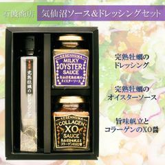 「石渡商店」 気仙沼ソース＆ドレッシングセット 牡蠣のドレッシング オイスターソース XO醤 風味豊か 栄養素たっぷり 爽やかな香り ギフト ご贈答にも