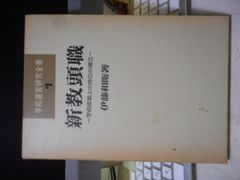 ［古本］学校運営研究全書1　新教頭職　学校経営上の地位の確立＊伊藤和衛＊明治図書出版　　　　　#画文堂