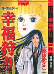 ぶんか社 ホラーMシリーズ 曽祢まさこ 呪いの招待状 幸福狩り 9 - メルカリ 