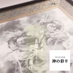 双龍 龍の絵 昇り龍 龍神絵画 守護龍 開運アート 開運絵画 双龍図 風水 勝負運 ヒーリングアート 仕事運 厄除け 財運 現代アート 芸術 美術品 インテリア「額付き/壁掛け」