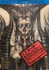 トレヴィル H.R.ギーガー ネクロノミコン1・43センチX30センチ・大型本 2025年最新】ネクロノミコン ギーガーの人気アイテム - メルカリ