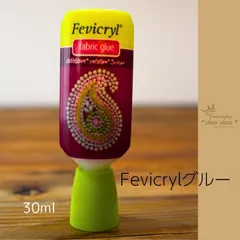 Fevicryl fabric glue　2個セット！ラインストーン用ボンド　ラインストーングルー30ml　布用