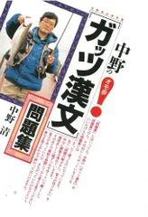 中野清 漢文参考書4冊セット（ガッツ漢文、中野式漢文なるほど