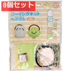 すみっコぐらし はじめてのソーイングキット ヘアゴム ねこ・ざっそう 1セット 8個セット まとめ売り