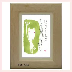 御木幽石氏のポストカード額装　YM-A34　※書家,有名,名言,言葉,作品,ギフト,贈り物,和室,季節,春夏秋冬,かわいい,可愛い,優しい,癒し,書道,アート,芸術,額絵,画,毛筆,飾り,イラスト,絵はがき,葉書,メッセージ,ポップ,無事カエル,蛙