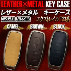 エクストレイル スマートキーケース キーケース キーカバー レザー メタル ニッサン 日産 3ボタン キャメル ブラウン ブラック