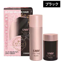 ルアン スーパーミリオンヘアー レディースセット ブラック ◆◆◆ (SMH ボリュームアップ super million hair ヘアケア 薄毛 老若男女 メンズ レディース おすすめ お出かけ ヘアセット ダークグラウン ブラウン Black )のサムネイル