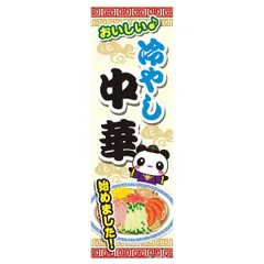 冷やし中華のぼり旗2枚セット・新品未開封○目立つ絵柄・かわいいパンダ