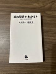 旧約聖書がわかる本: 〈対話〉でひもとくその世界