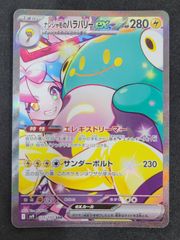 ポケモンカード　ナンジャモのハラバリーex　SAR　125/100/SV9/B