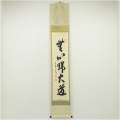 美品 掛け軸 有馬頼底作「五福寿齢高」相国寺 共箱 禅語 茶掛け 縁起物