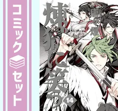 【セット】【コミック】煉獄に笑う（全１４巻） [Comic] 唐々煙