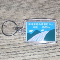 高速道路 道路標識キーホルダー(高速道路の標高日本一)