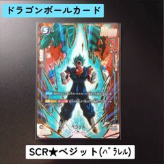 SCR★ ベジット(パラレル)　サイヤ人/ポタラ　  FB02-139 フュージョンワールド　ドラゴンボールカード