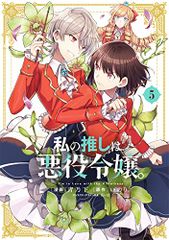 私の推しは悪役令嬢。(5) (百合姫コミックス)／青乃 下、いのり。、花ヶ田