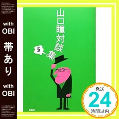 【帯あり】山口瞳対談集 5 [単行本] 山口 瞳_07