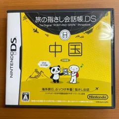 旅の指さし会話帳 DS 中国 中国語 ★ Nintendo DS ソフト