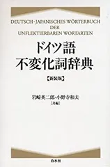 ドイツ語副詞辞典 絶版品 ドイツ語副詞辞典 絶版品