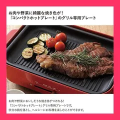 BRUNO コンパクトホットプレート用 グリルプレート BOE021-GRILL BOE021-GRILLのサムネイル
