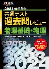 2024大学入学共通テスト過去問レビュー 物理基礎・物理 (河合塾SERIES)