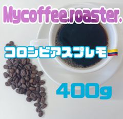 自家焙煎コーヒー豆　コロンビアスプレモ　中煎り400g