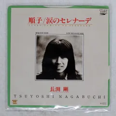 国内盤 長渕剛/順子 / 涙のセレナーデ/EXPRESS ETP10747 7 □