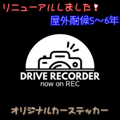 ドラレコ　カーサイン　録画中　ナウオンレック　ステッカー　シンプル
