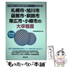 【中古】 札幌市・旭川市・函館市・釧路市の初級・高卒程度 ２０１１年度版/協同出版 中古】 札幌市・旭川市・函館市・釧路市の初級・高卒程度