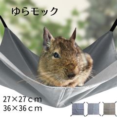 ゆらモック ハンモック デグー チンチラ モルモット モモンガ 小動物 ベット ペットベット 取り付け金具付き  27cm×27cm  36cm×36cm 日本製  ブラウン グレー シルバー