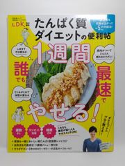 【便利帖シリーズ127】たんぱく質ダイエットの便利帖 (晋遊舎ムック) 晋遊舎