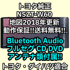 アンテナ配線付★動作保証★トヨタ純正 NSZT-W60 地図2018年更新 フルセグ Bluetooth Audio DVD CD ダイハツ車ポン付け